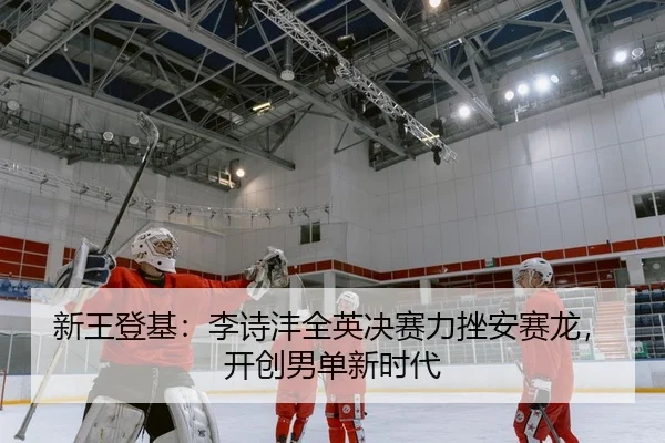 新王登基：李诗沣全英决赛力挫安赛龙，开创男单新时代